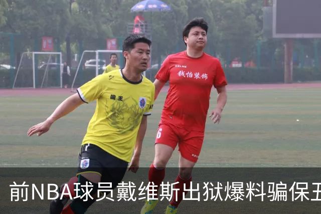 前NBA球员戴维斯出狱爆料骗保丑闻，揭露多名球星牵涉其中