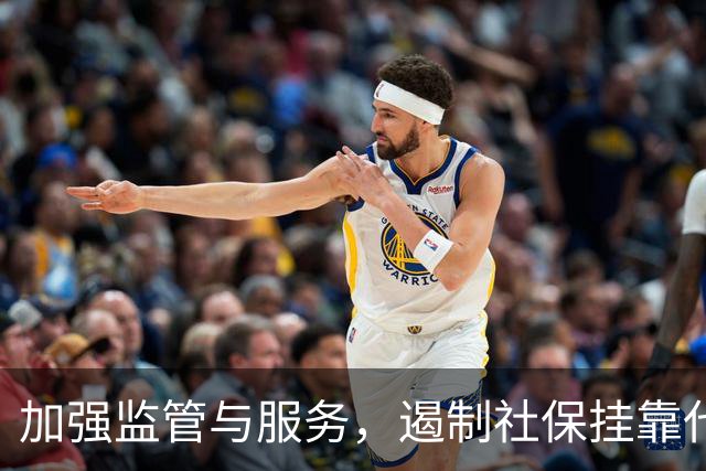 加强监管与服务，遏制社保挂靠代缴现象