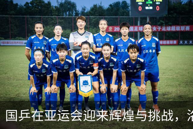 国乒在亚运会迎来辉煌与挑战，洛杉矶备战形势复杂