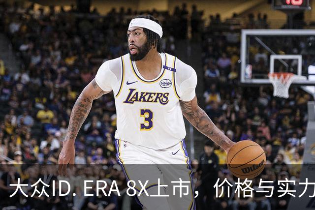 大众ID. ERA 8X上市，价格与实力双重打击竞争对手