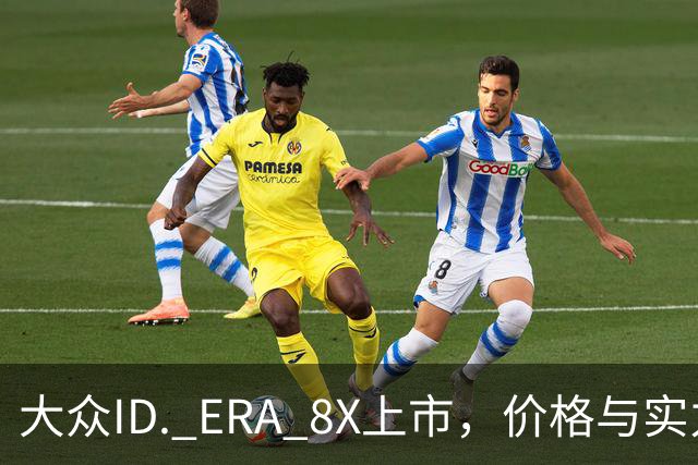 大众ID. ERA 8X上市，价格与实力双重打击竞争对手