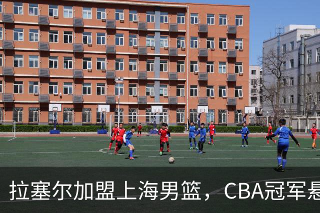 拉塞尔加盟上海男篮，CBA冠军悬念或许不再？