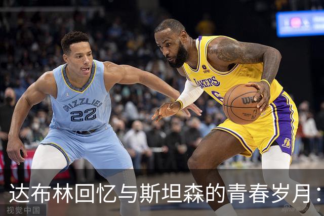 达布林回忆与斯坦森的青春岁月：那些年我接手他的约会