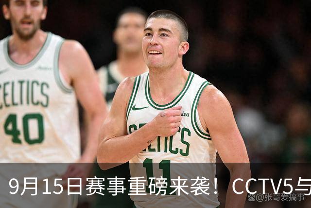 9月15日赛事重磅来袭！CCTV5与CCTV5+精彩直播安排